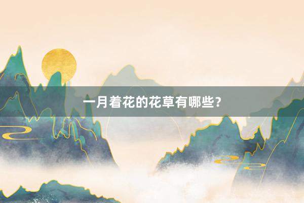 一月着花的花草有哪些？