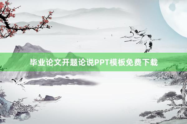 毕业论文开题论说PPT模板免费下载