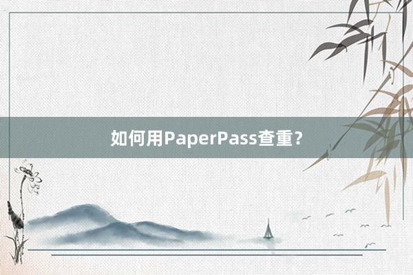 如何用PaperPass查重?